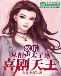 娱乐：从相声太子到喜剧天王章节列表