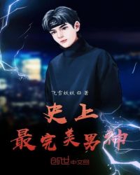 史上最完美男神章节列表