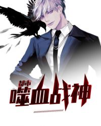 都市噬血战神章节列表