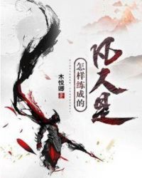 凡人是怎样练成的章节列表