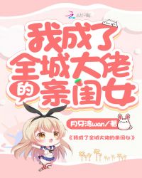 我成了全城大佬的亲闺女章节列表