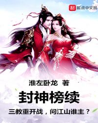 封神榜续章节列表