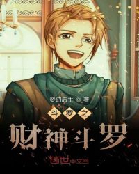 斗罗之财神斗罗章节列表