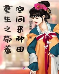 重生之带着空间来种田章节列表