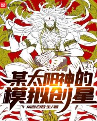 某太阳神的模拟创星章节列表