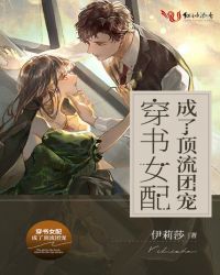 穿书女配成了顶流团宠章节列表