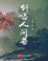 剑鸣人间苦章节列表