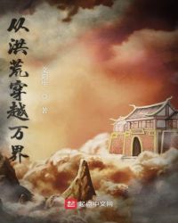 从洪荒穿越万界章节列表