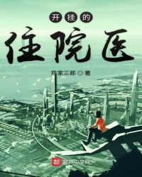 开挂的住院医章节列表