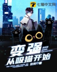 变强从吸猫开始章节列表