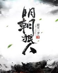 明朝狠人章节列表