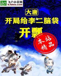 大唐：开局给李二脑袋开瓢章节列表