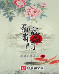 苟个富贵盈门章节列表