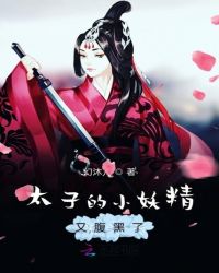 太子的小妖精又腹黑了章节列表