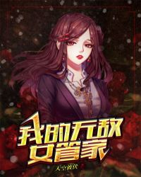我的无敌女管家章节列表