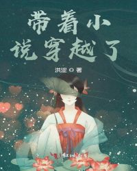 带着小说穿越了章节列表