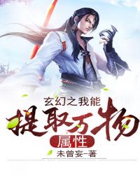 玄幻之我能提取万物属性章节列表