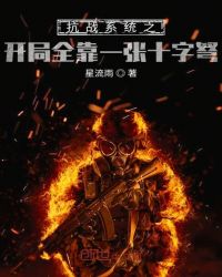 抗战系统之开局全靠一张十字弩章节列表