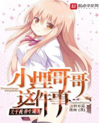 关于我重生成为小埋哥哥这件事章节列表