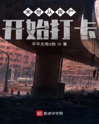 末世从丧尸开始打卡章节列表