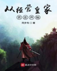 从经营皇家农庄开始章节列表