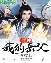 封神：我的岳父叫纣王章节列表