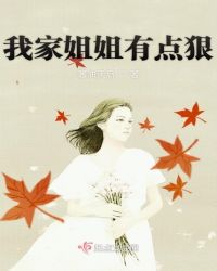 我家姐姐有点狠章节列表