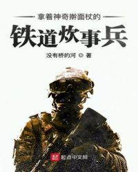 铁道炊事兵章节列表