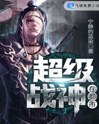 超级战神在都市章节列表