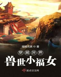 穿越异界兽世小福女章节列表