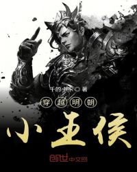 穿越明朝小王侯章节列表