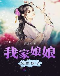 我家娘娘又作妖了章节列表