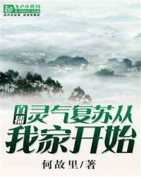 直播：灵气复苏从我家开始章节列表