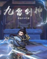 九雷剑神章节列表