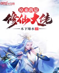原来我是修仙大佬章节列表