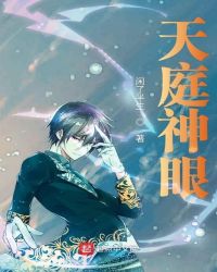 天庭神眼章节列表