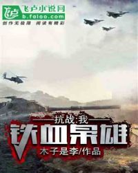 抗战：我，铁血枭雄！章节列表