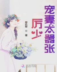 厉少宠妻太嚣张章节列表