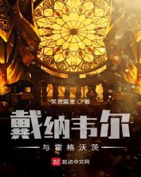 戴纳韦尔与霍格沃茨章节列表