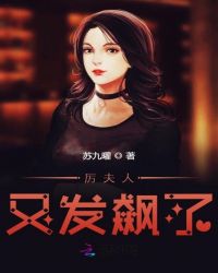 厉夫人又发飙了章节列表