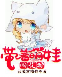 带着萌娃闯花都章节列表