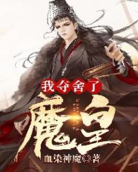 我夺舍了魔皇章节列表