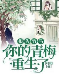 报告竹马：你的青梅重生了！章节列表