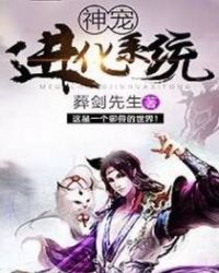 神宠进化系统章节列表