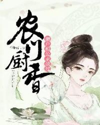 农门厨香：猎户相公求放过章节列表