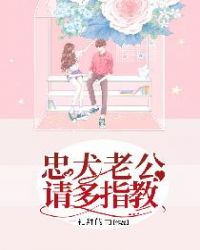 忠犬老公请多指教章节列表