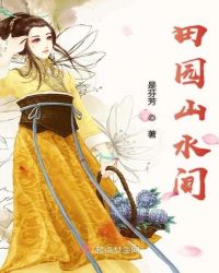 田园山水间章节列表