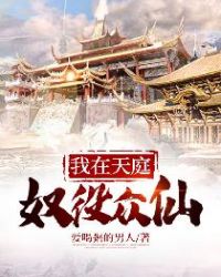 我在天庭奴役众仙章节列表