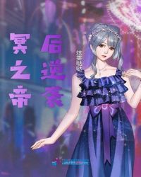 冥之帝后逆袭章节列表