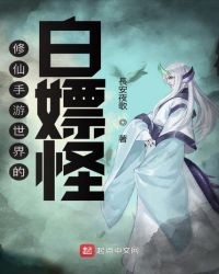 修仙手游世界的白嫖怪章节列表